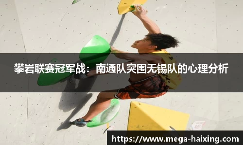 攀岩联赛冠军战：南通队突围无锡队的心理分析