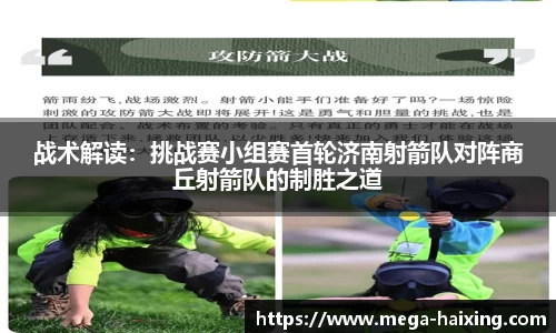 战术解读：挑战赛小组赛首轮济南射箭队对阵商丘射箭队的制胜之道