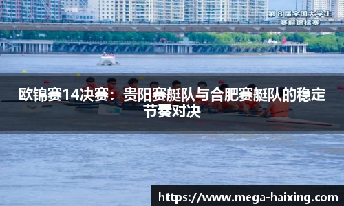 欧锦赛14决赛：贵阳赛艇队与合肥赛艇队的稳定节奏对决