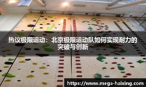 热议极限运动：北京极限运动队如何实现耐力的突破与创新